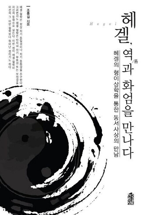 [POD] [큰글자도서] 헤겔, 역(易)과 화엄을 만나다