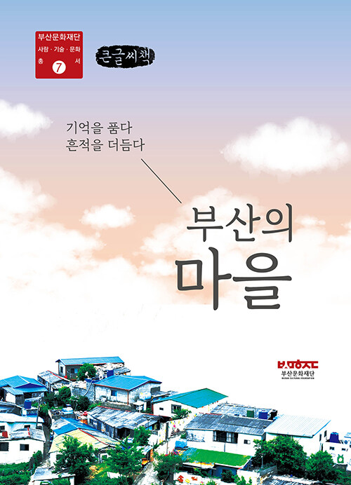 [POD] [큰글씨책] 부산의 마을