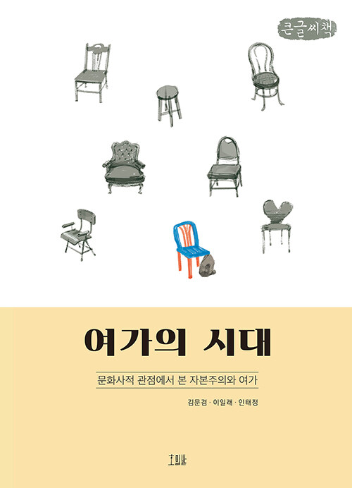 [POD] [큰글씨책] 여가의 시대