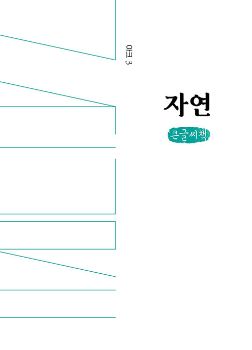 [POD] [큰글씨책] 인문무크지 아크 3호 : 자연