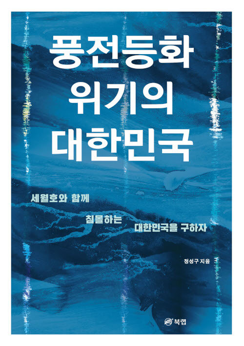 풍전등화 위기의 대한민국