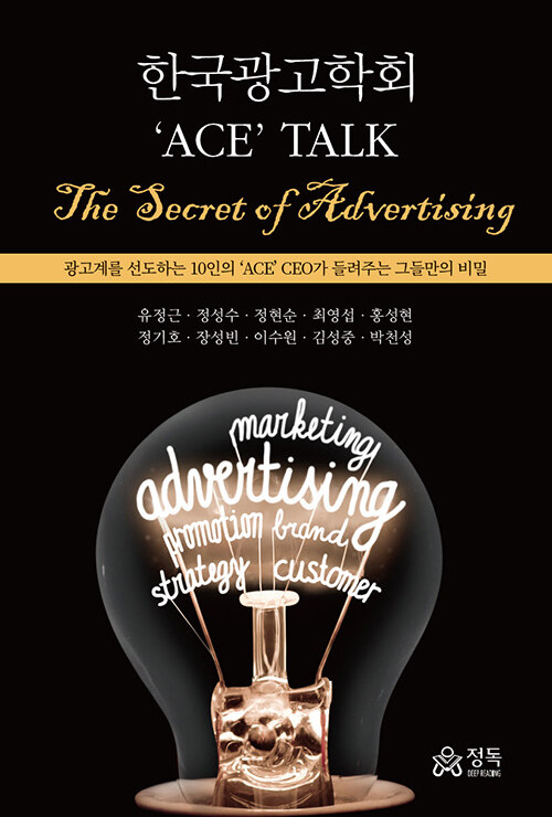 한국광고학회 'ACE' TALK