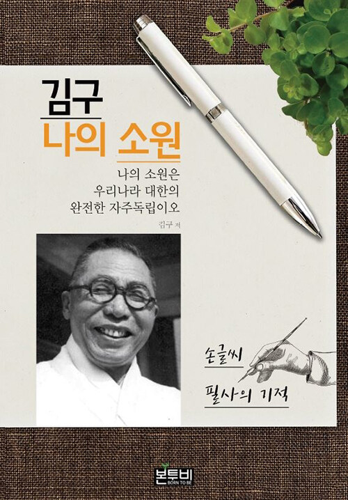 [POD] 김구 나의 소원 손글씨 필사의 기적