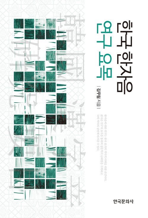 한국 한자음 연구 요목