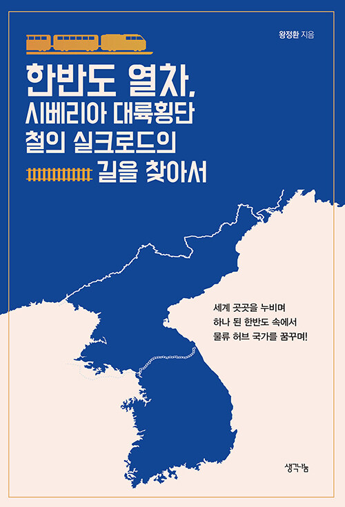 한반도 열차, 시베리아 대륙횡단 철의 실크로드의 길을 찾아서