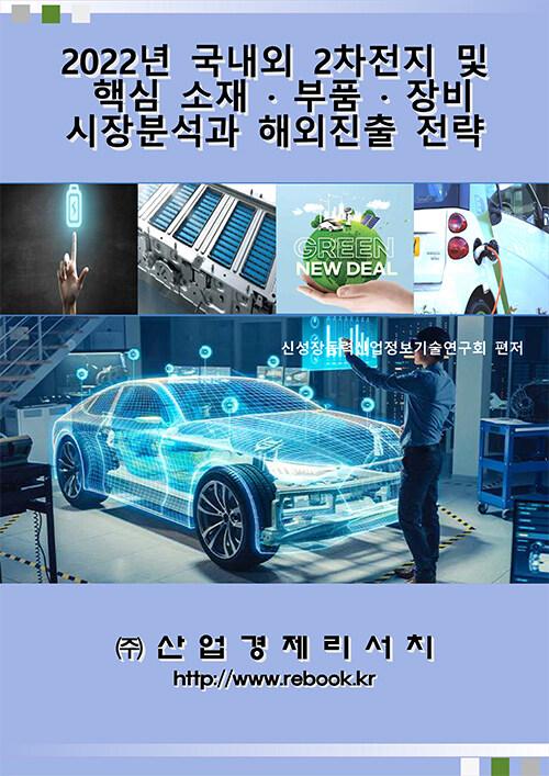 2022년 국내외 2차전지 및 핵심 소재·부품·장비 시장분석과 해외진출 전략