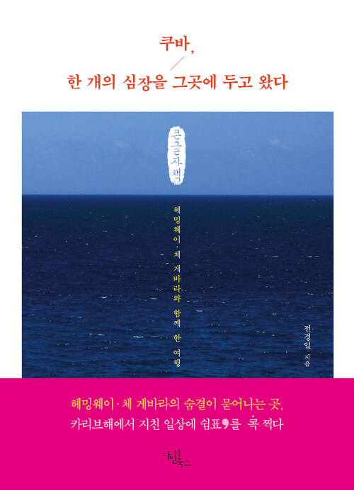 [POD] [큰글씨책] 쿠바, 한 개의 심장을 그곳에 두고 왔다