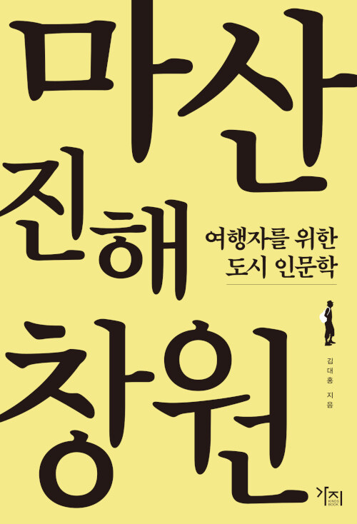 [큰글자도서] 마산.진해.창원