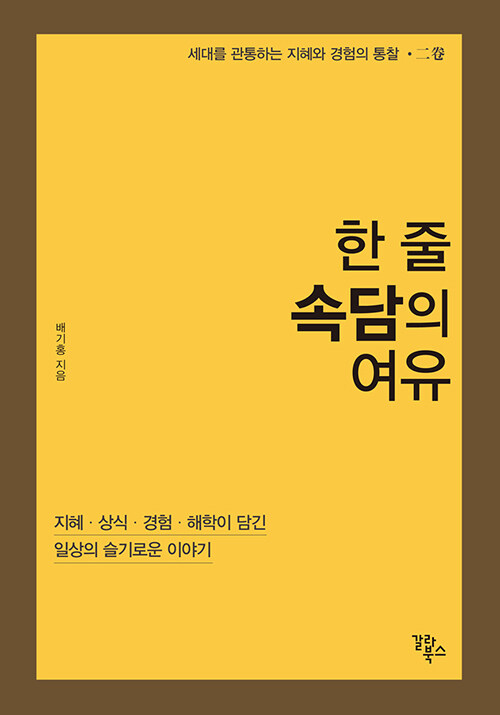 한 줄 속담의 여유