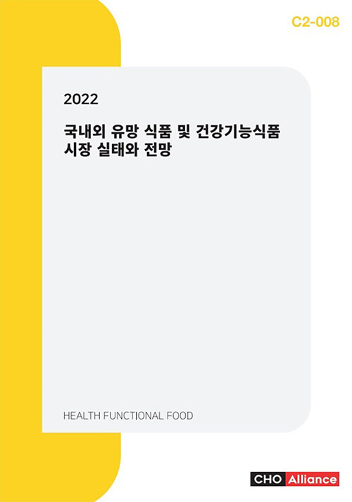 2022 국내외 유망 식품 및 건강기능식품 시장 실태와 전망