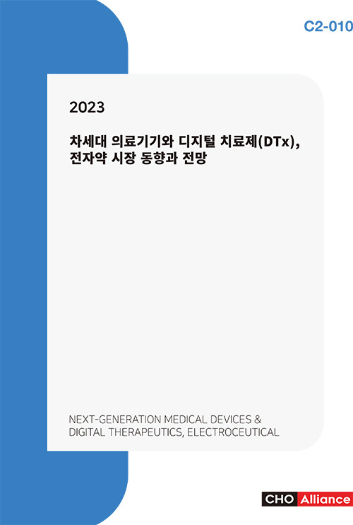 2023 차세대 의료기기와 디지털 치료제(DTx), 전자약 시장 동향과 전망