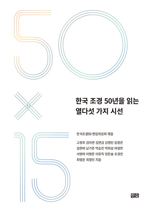 한국 조경 50년을 읽는 열다섯 가지 시선