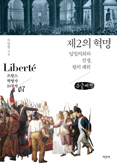 [POD] [큰글씨책] 제2의 혁명