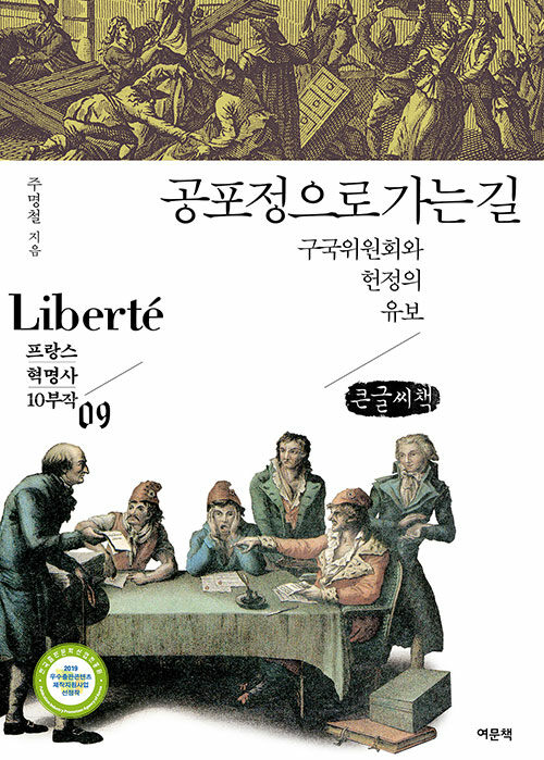 [POD] [큰글씨책] 공포정으로 가는 길