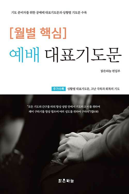 [월별 핵심] 예배 대표기도문