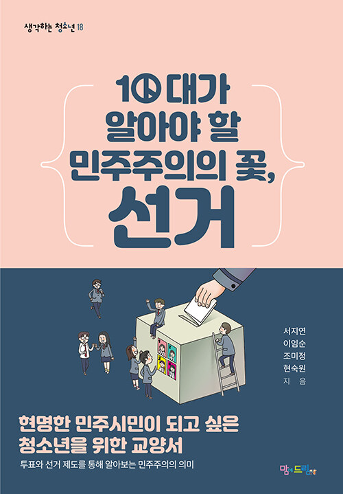 10대가 알아야 할 민주주의의 꽃, 선거