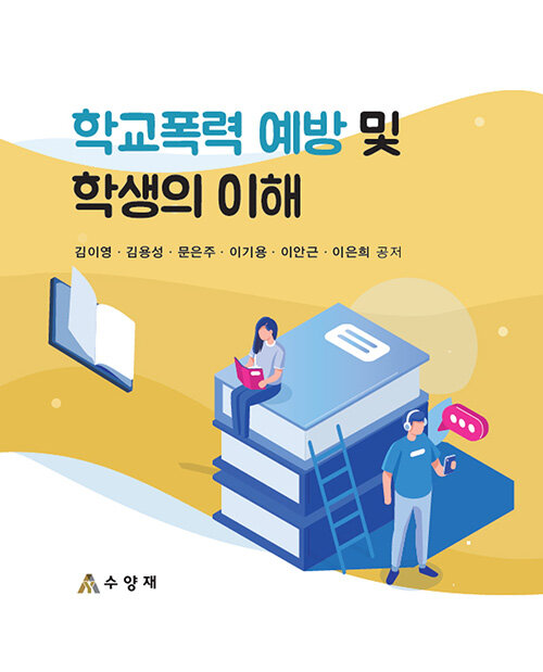 학교폭력 예방 및 학생의 이해