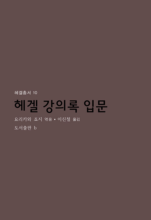 헤겔 강의록 입문