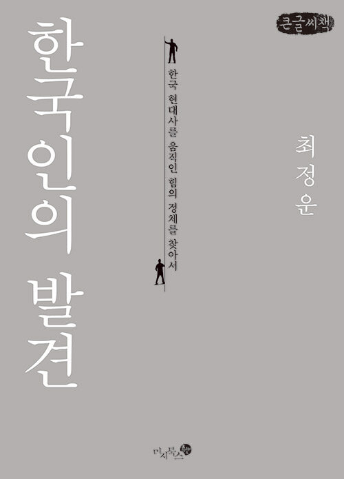 [POD] [큰글씨책] 한국인의 발견