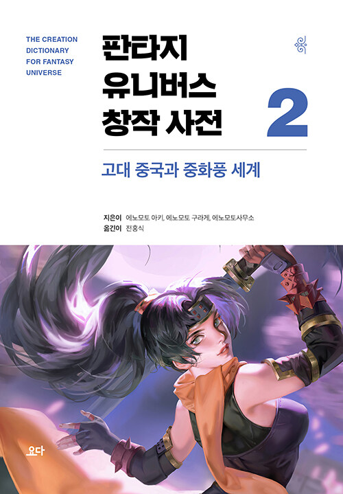 판타지 유니버스 창작 사전 2