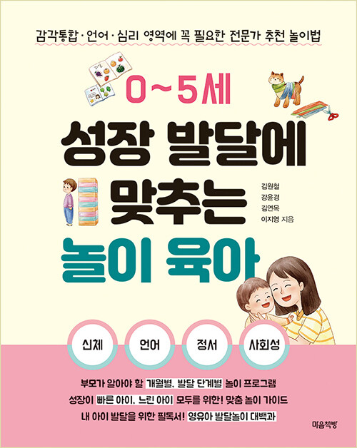 0~5세 성장 발달에 맞추는 놀이 육아