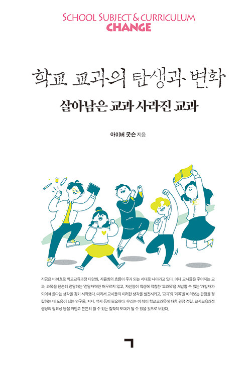 학교교과의 탄생과 변화