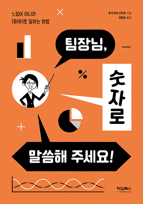 팀장님, 숫자로 말씀해 주세요!