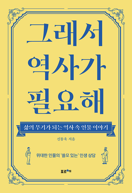 [큰글자도서] 그래서 역사가 필요해