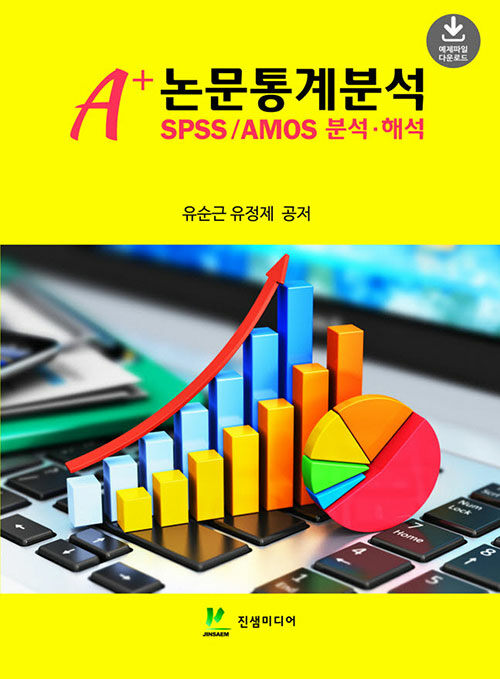 A+ 논문통계분석 SPSS/AMOS 분석·해석