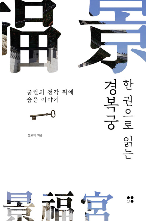 한 권으로 읽는 경복궁