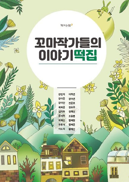 [POD] 꼬마작가들의 이야기 떡집