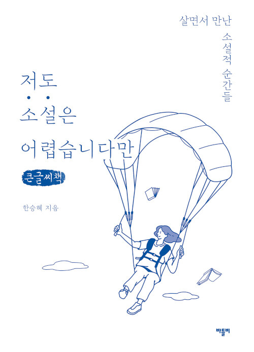 [POD] [큰글씨책] 저도 소설은 어렵습니다만