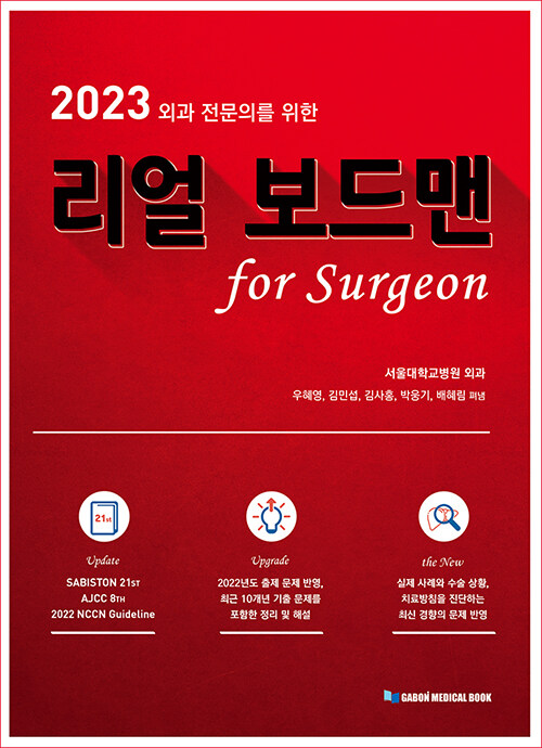 2023 외과 전문의를 위한 리얼 보드맨 for Surgeon