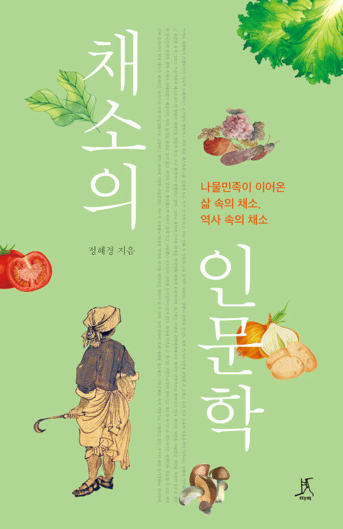 [큰글자도서] 채소의 인문학