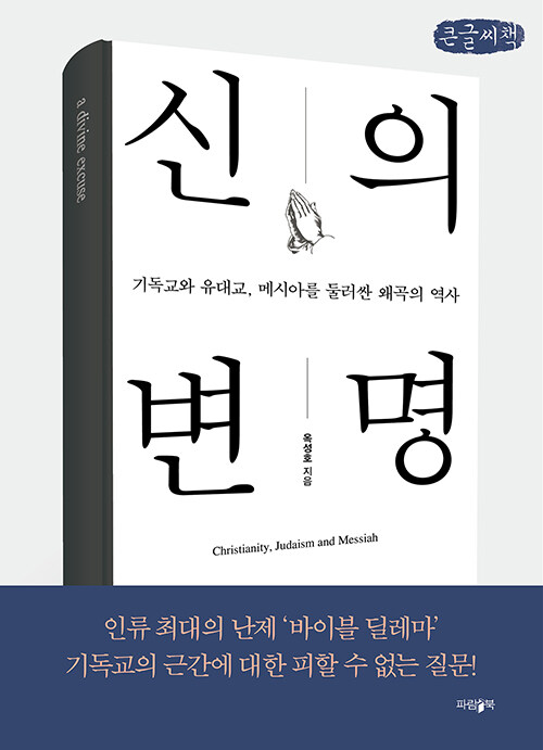 [POD] [큰글씨책] 신의 변명