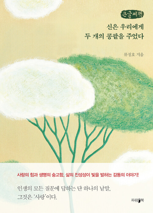 [POD] [큰글씨책] 신은 우리에게 두 개의 콩팥을 주었다