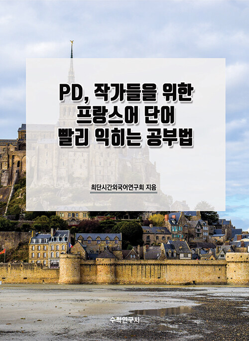 PD, 작가들을 위한 프랑스어 단어 빨리 익히는 공부법