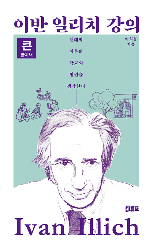 [큰글자책] 이반 일리치 강의