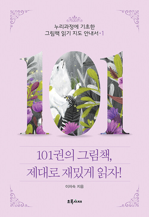 101권의 그림책, 제대로 재밌게 읽자 1