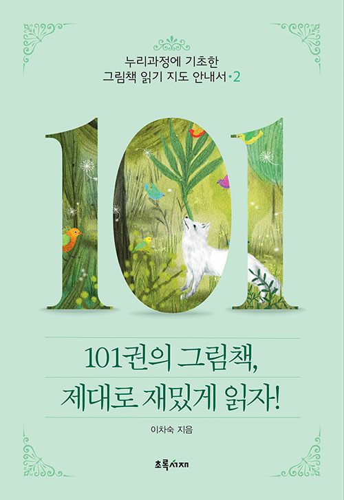 101권의 그림책, 제대로 재밌게 읽자 2