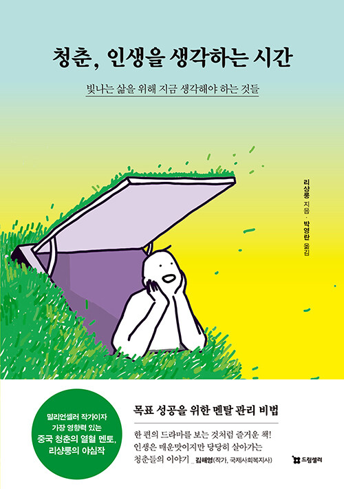 청춘, 인생을 생각하는 시간