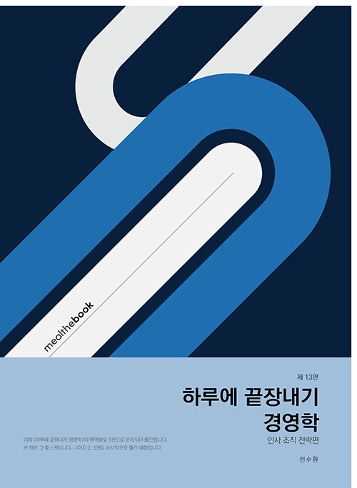 하루에 끝장내기 경영학 : 인사 조직 전략편