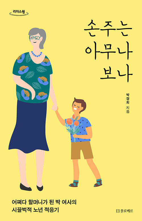 [큰글자도서] 손주는 아무나 보나