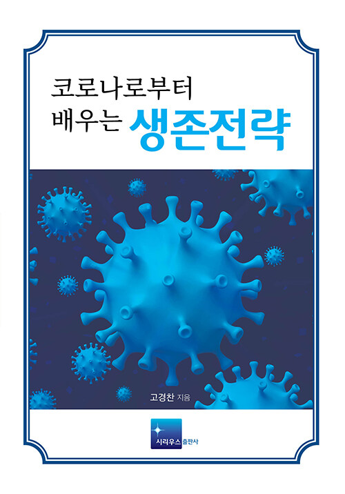 코로나로부터 배우는 생존전략