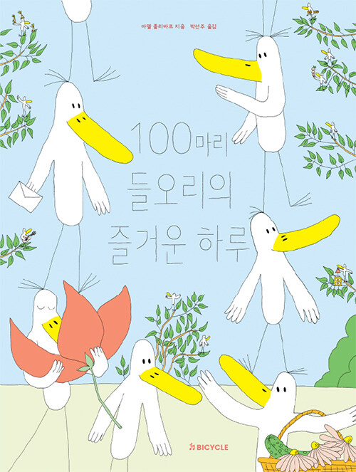 100마리 들오리의 즐거운 하루