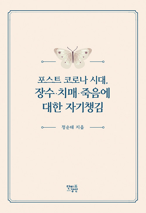 포스트 코로나 시대, 장수·치매·죽음에 대한 자기챙김