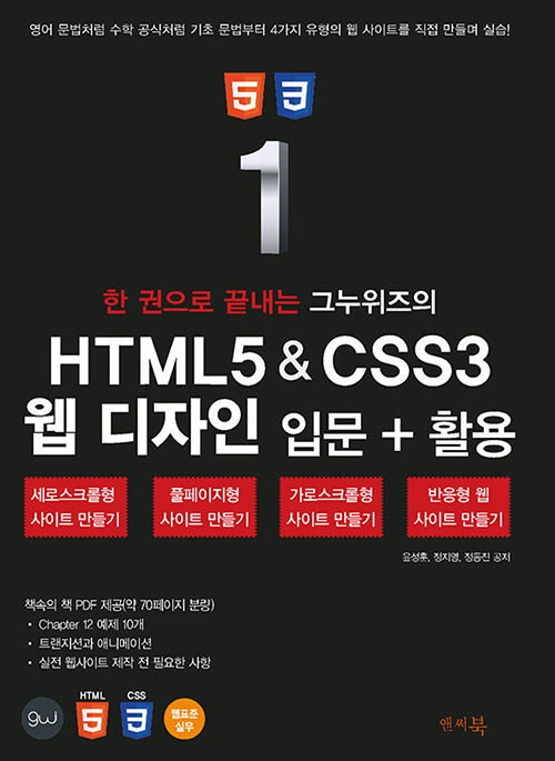 한 권으로 끝내는 그누위즈의 HTML5 & CSS3 웹 디자인 입문 + 활용