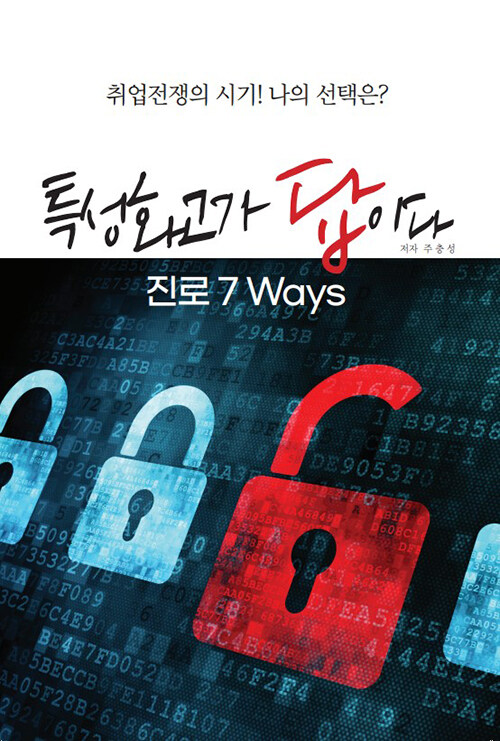 특성화고가 답이다 진로 7 Ways