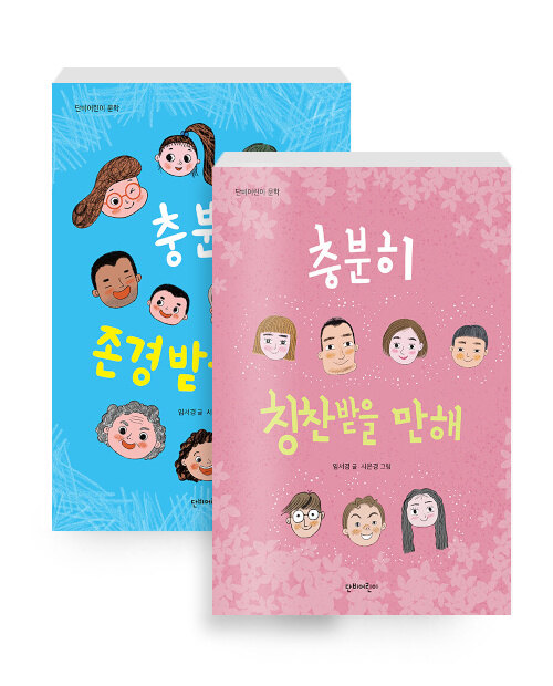 [세트] 충분히 존경받을 만해 + 충분히 칭찬받을 만해 - 전2권