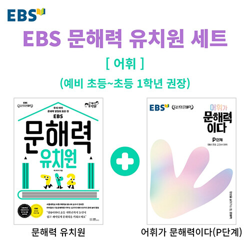 [세트] EBS 문해력 유치원 어휘 세트 - 전2권